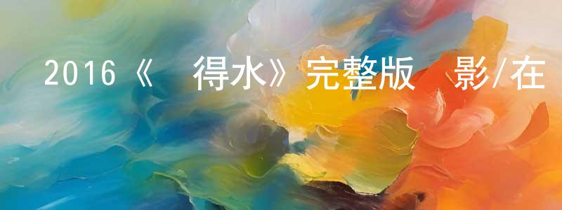 鄧立平發布2016《驢得水》完整版電影/在線觀看/百度云-美劇天堂
